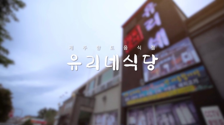 유리네식당 - 이미지 8