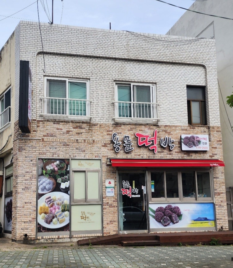 용문떡방 - 이미지 1