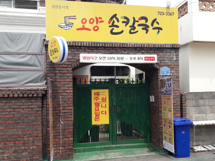 오양손칼국수 - 이미지 1