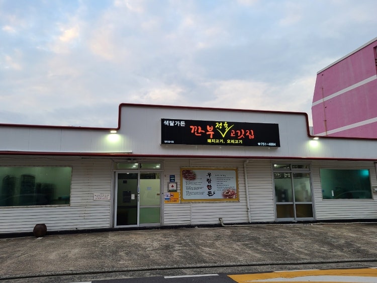 색달가든깐부고깃집 - 이미지 4