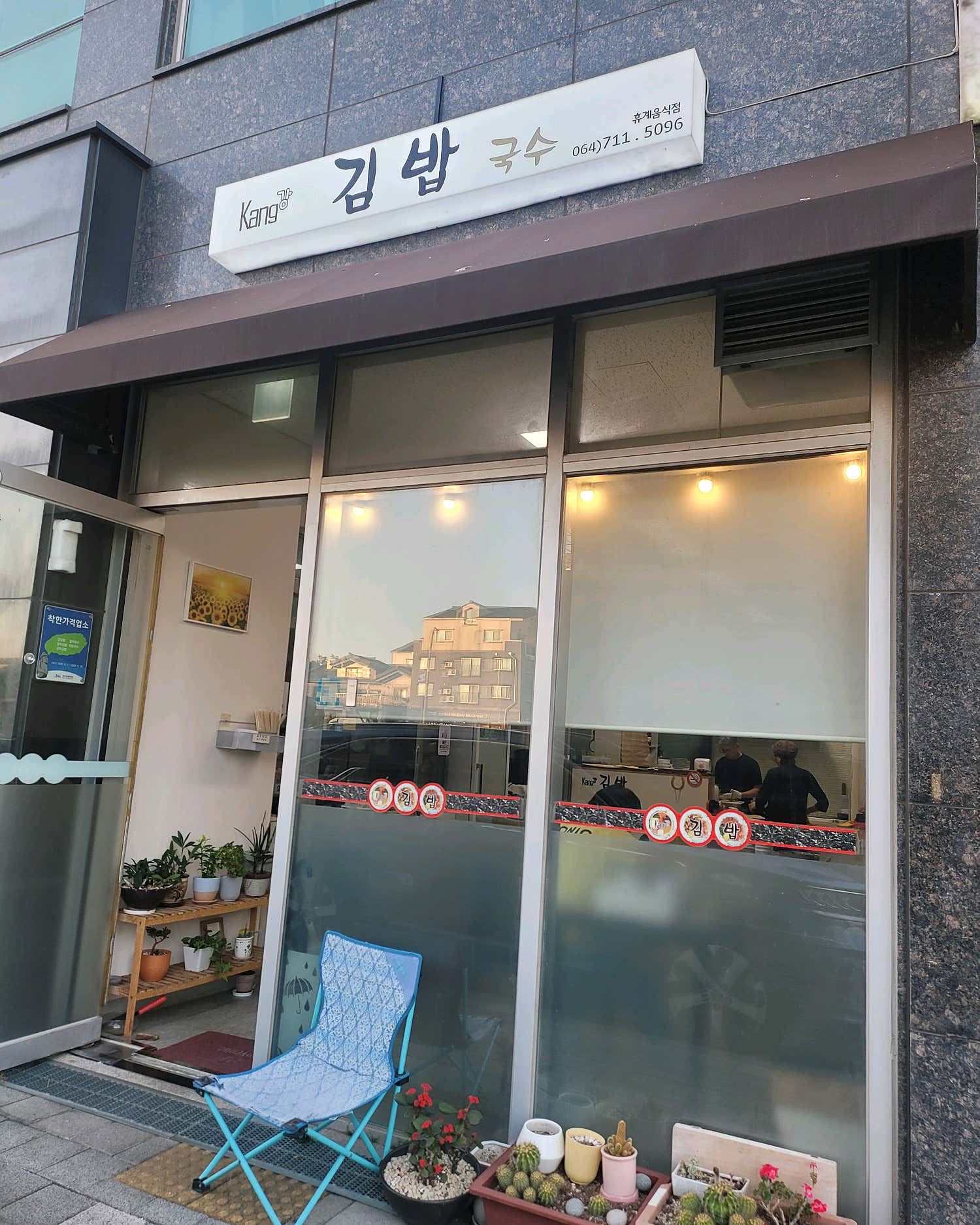 강김밥집 - 이미지 1