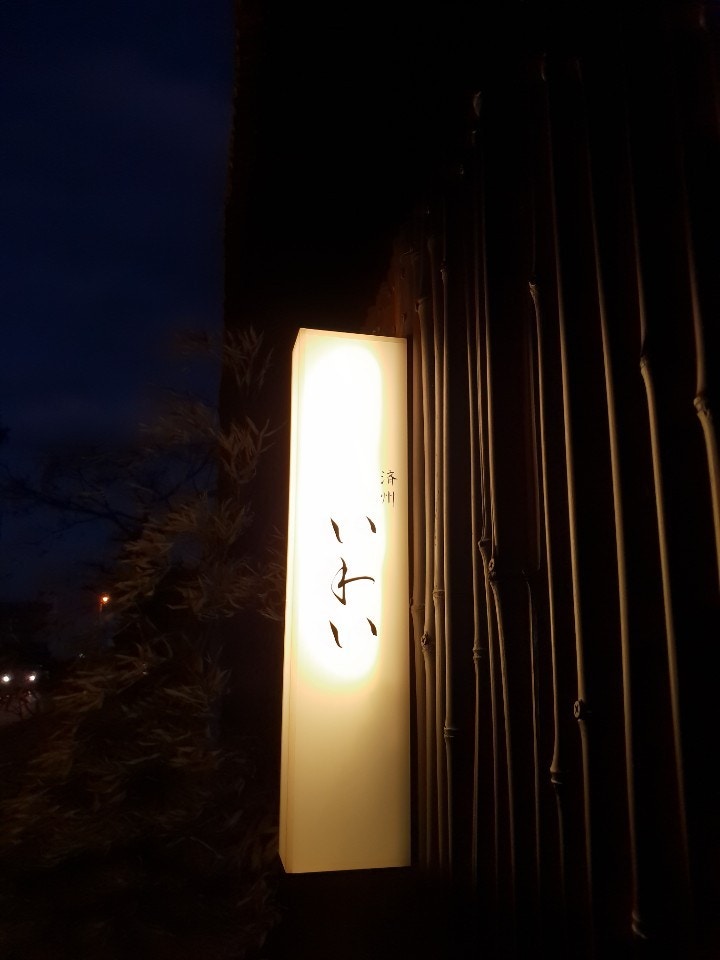 제주이와이 - 이미지 1