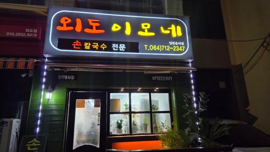 외도이모네 - 이미지 1