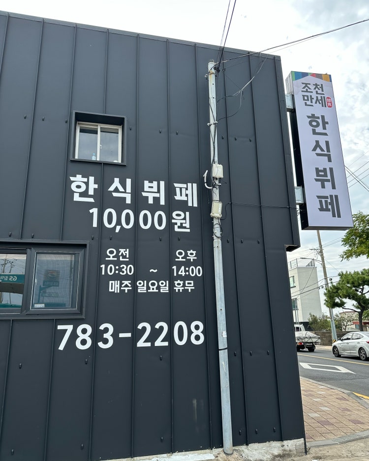 조천만세한식뷔페 - 이미지 1