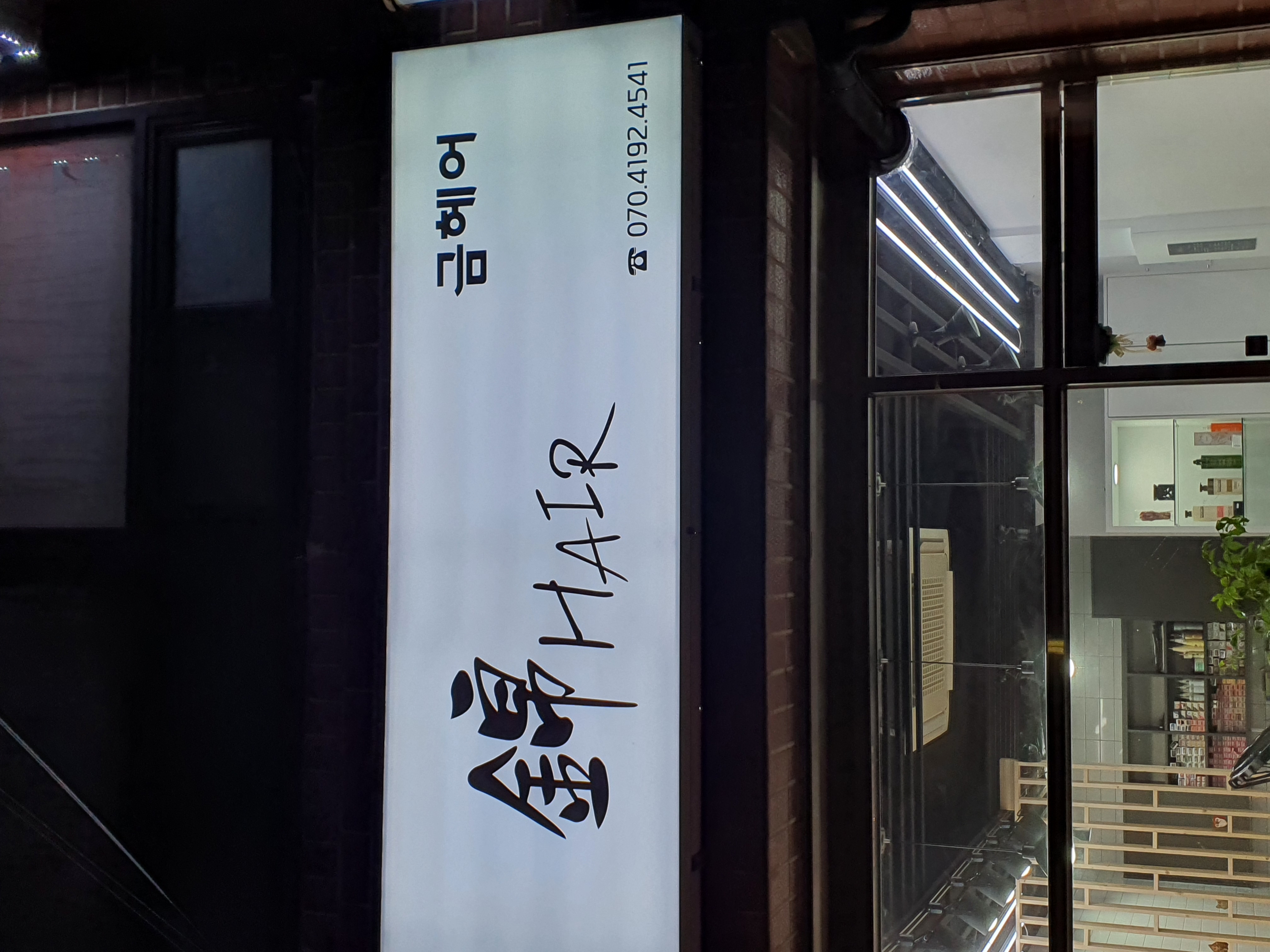 금헤어 - 이미지 1